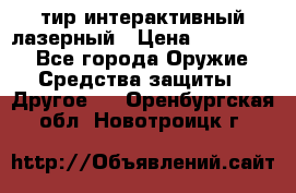 тир интерактивный лазерный › Цена ­ 350 000 - Все города Оружие. Средства защиты » Другое   . Оренбургская обл.,Новотроицк г.